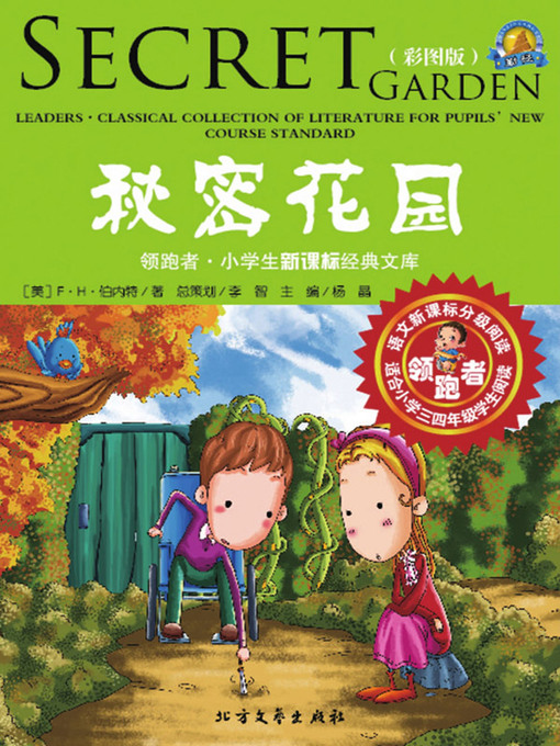 Title details for 秘密花园 by (美）伯内特著 - Available